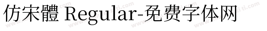 仿宋體 Regular字体转换